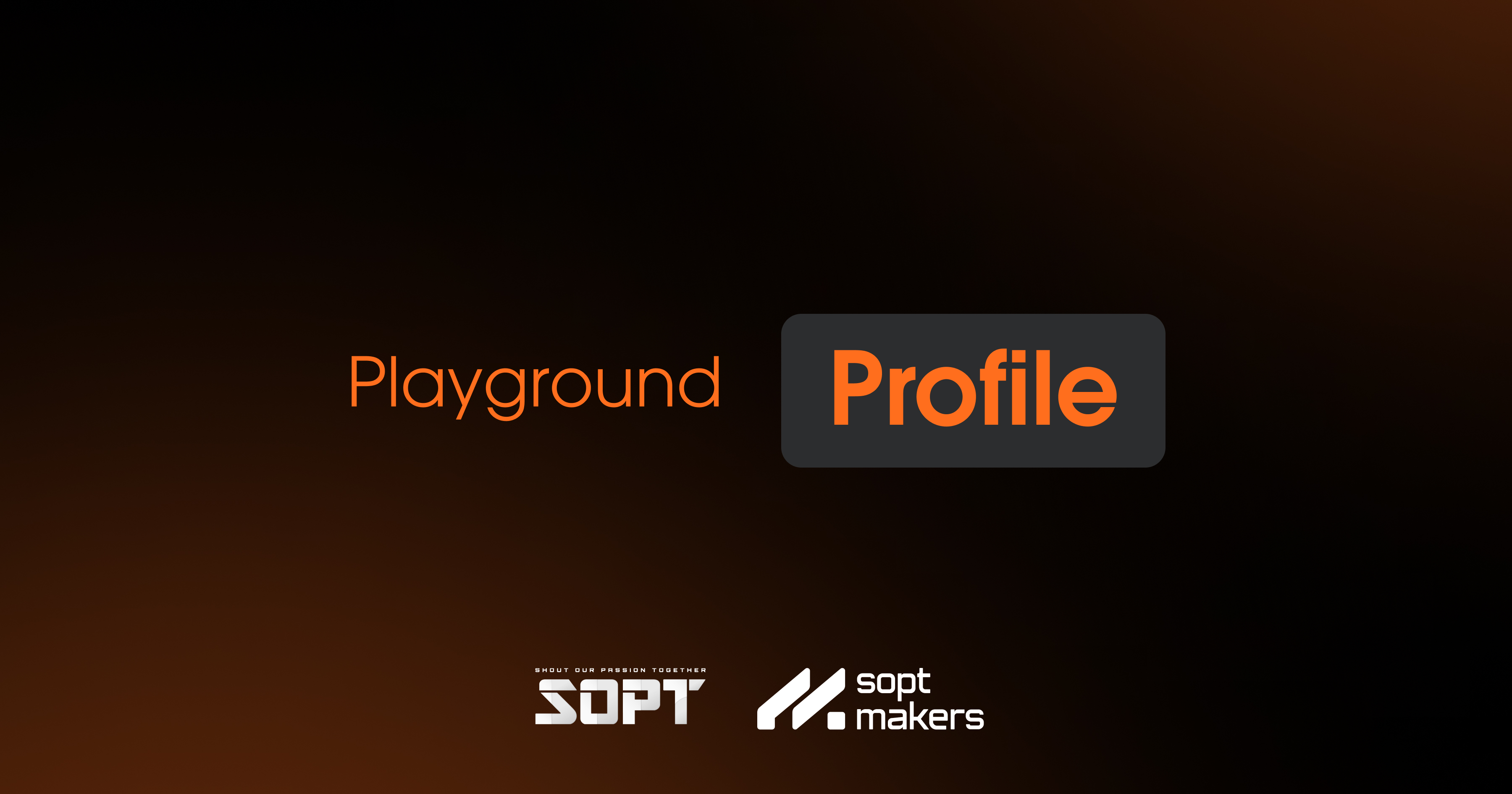 SOPT | 회원 프로필 보기